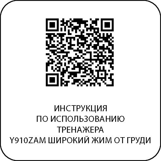 Y910ZAM Широкий жим от груди — изображение 6